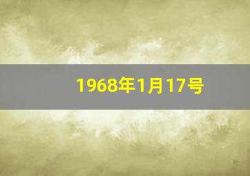 1968年1月17号