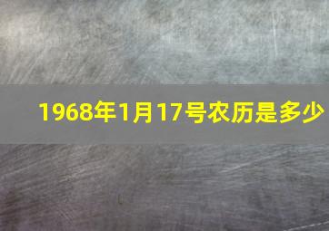 1968年1月17号农历是多少