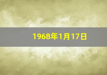 1968年1月17日