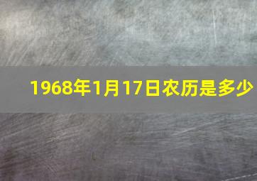 1968年1月17日农历是多少