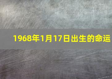 1968年1月17日出生的命运