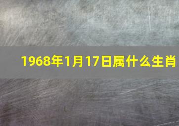 1968年1月17日属什么生肖