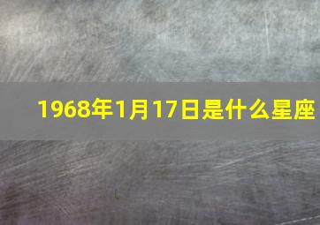 1968年1月17日是什么星座