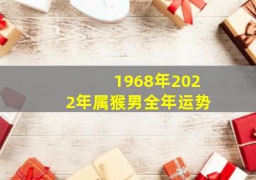 1968年2022年属猴男全年运势