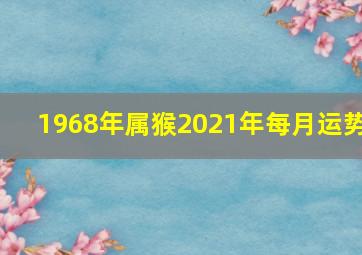 1968年属猴2021年每月运势