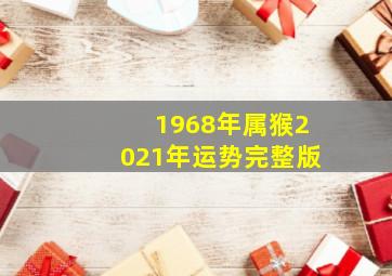 1968年属猴2021年运势完整版