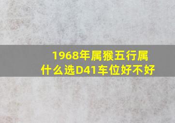 1968年属猴五行属什么选D41车位好不好