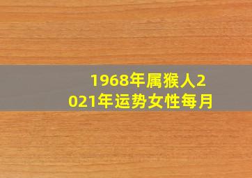 1968年属猴人2021年运势女性每月