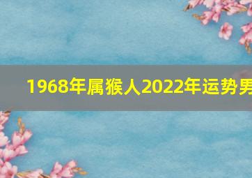 1968年属猴人2022年运势男