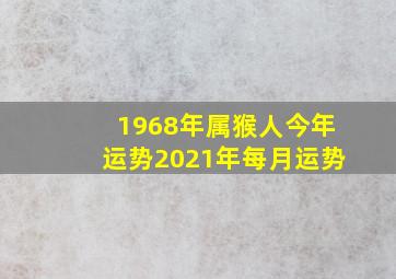 1968年属猴人今年运势2021年每月运势