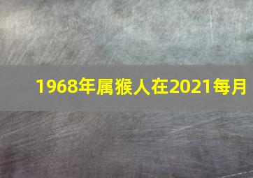 1968年属猴人在2021每月