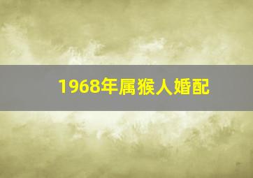 1968年属猴人婚配