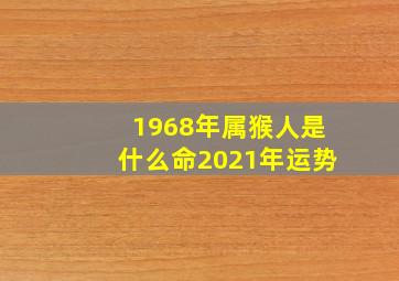 1968年属猴人是什么命2021年运势