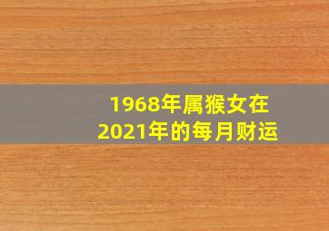 1968年属猴女在2021年的每月财运