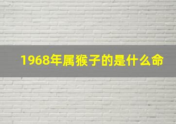 1968年属猴子的是什么命