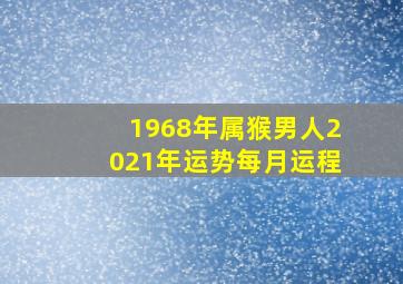 1968年属猴男人2021年运势每月运程