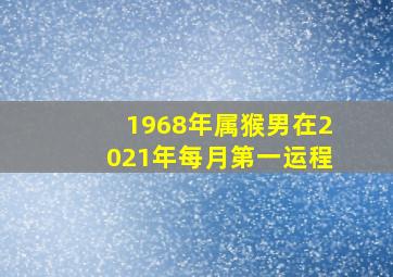 1968年属猴男在2021年每月第一运程