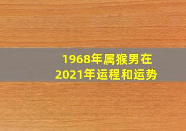 1968年属猴男在2021年运程和运势