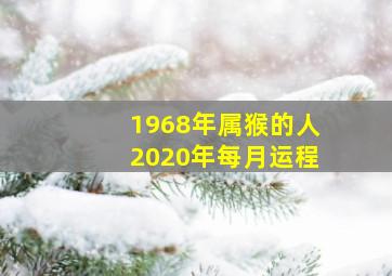 1968年属猴的人2020年每月运程