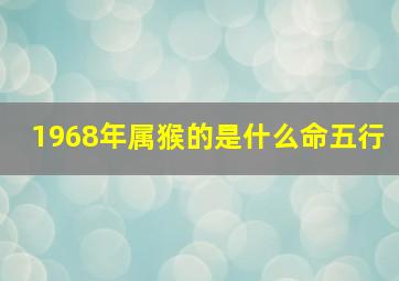 1968年属猴的是什么命五行