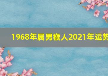 1968年属男猴人2021年运势