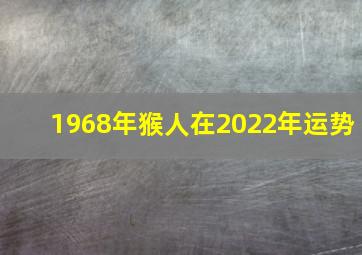 1968年猴人在2022年运势