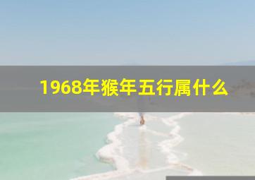 1968年猴年五行属什么