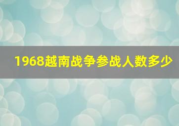 1968越南战争参战人数多少