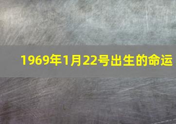 1969年1月22号出生的命运