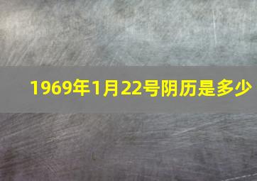 1969年1月22号阴历是多少