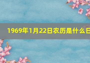 1969年1月22日农历是什么日