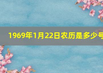 1969年1月22日农历是多少号