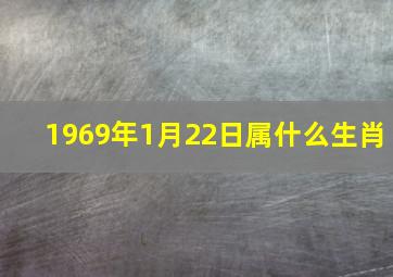 1969年1月22日属什么生肖