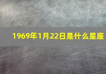 1969年1月22日是什么星座