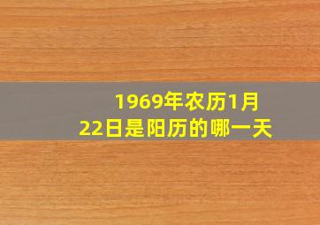 1969年农历1月22日是阳历的哪一天