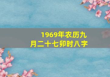 1969年农历九月二十七卯时八字