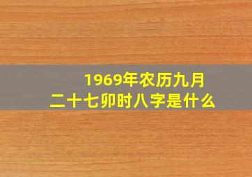 1969年农历九月二十七卯时八字是什么