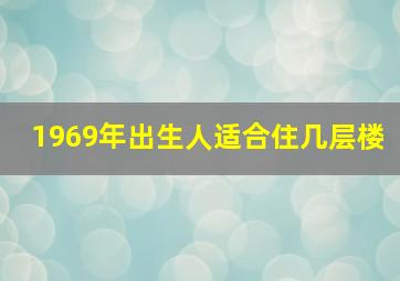 1969年出生人适合住几层楼