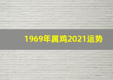 1969年属鸡2021运势