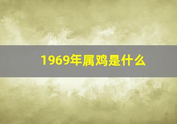 1969年属鸡是什么