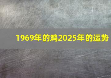 1969年的鸡2025年的运势