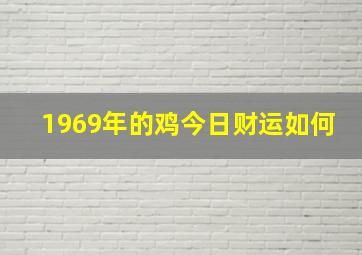 1969年的鸡今日财运如何