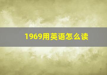 1969用英语怎么读