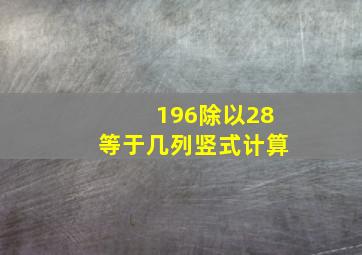 196除以28等于几列竖式计算