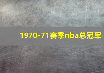 1970-71赛季nba总冠军