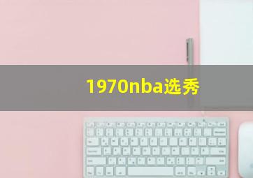 1970nba选秀