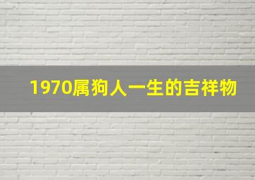 1970属狗人一生的吉祥物