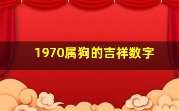 1970属狗的吉祥数字