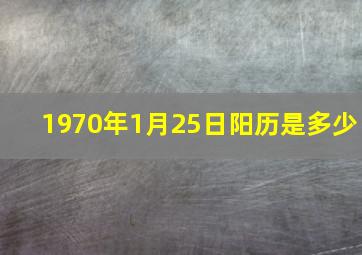 1970年1月25日阳历是多少