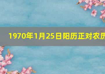 1970年1月25日阳历正对农历